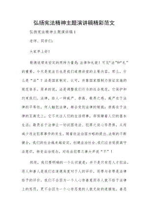 弘扬宪法精神主题演讲稿精彩范文.docx