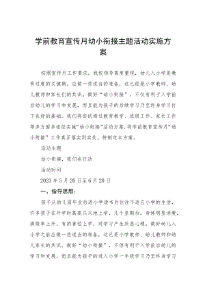 幼儿园2023年学前教学宣传月幼小衔接主题活动方案七篇范文.docx