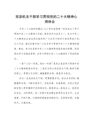 党派机关干部学习贯彻党的二十大精神心得体会.docx