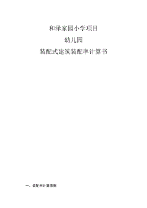和泽家园小学项目幼儿园--装配式建筑装配率计算书.docx