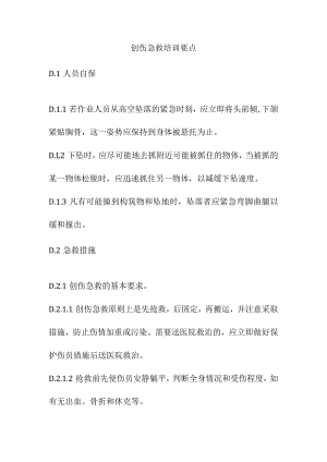 创伤急救培训要点.docx