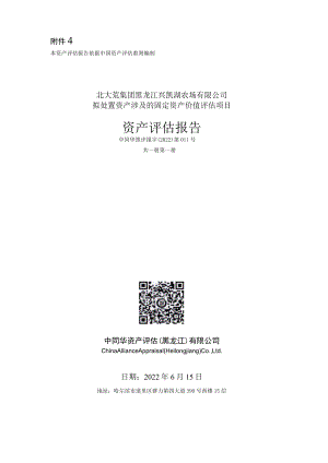 北大荒集团黑龙江兴凯湖农场有限公司拟处置资产涉及的固定资产价值评估项目资产评估报告.docx