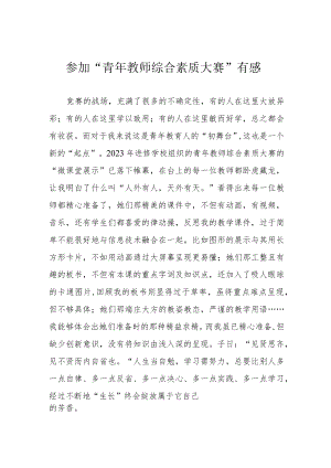 参加“青年教师综合素质大赛”有感.docx