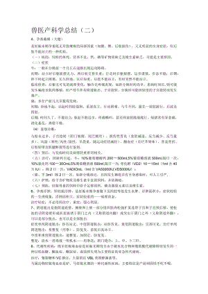 兽医产科学总结(二)范文.docx