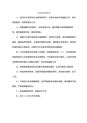 住院医师工作职责.docx