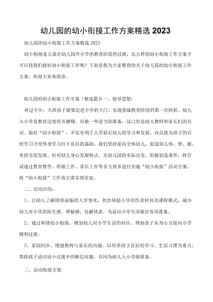 幼儿园的幼小衔接工作方案精选2023.docx