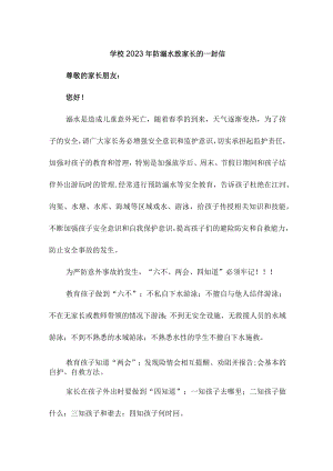 实验学校2023年《防溺水致家长》的一封信（汇编6份）.docx