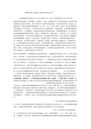 变频器在桥式起重机中的应用和改造实施方案.docx