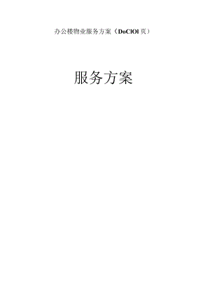 办公楼物业服务方案（DOC101页）.docx