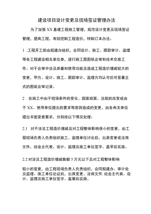 建设项目设计变更及现场签证管理办法(医院事业单位管理规定).docx
