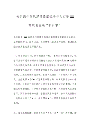 关于强化作风建设激励担当作为打造XX高质量发展“新引擎”.docx