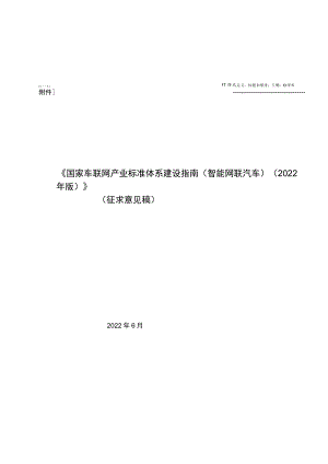 国家车联网产业标准体系建设指南.docx