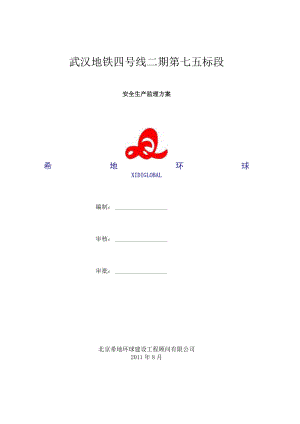 地铁施工工程安全监理方案.docx