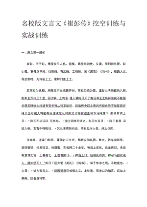名校版文言文《崔彭传》挖空训练与实战训练.docx