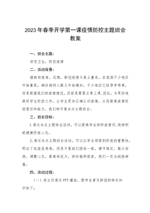 初级中学2023年春季开学第一课疫情防控主题班会教案四篇.docx