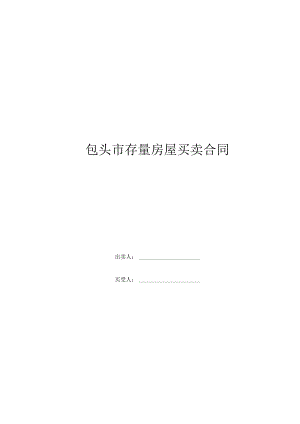 包头市存量房屋买卖合同自行成交版.docx