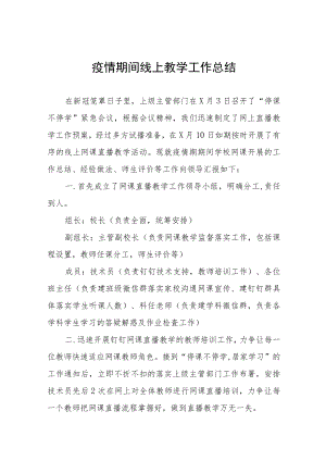 学校“线上学习”工作总结四篇.docx