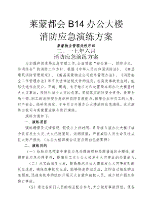 办公大楼消防应急演练方案-.docx