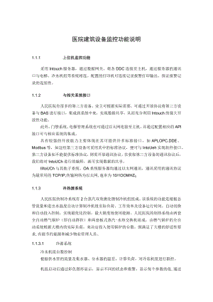 医院建筑设备监控功能说明.docx
