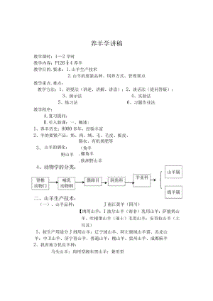 养羊学讲稿.docx