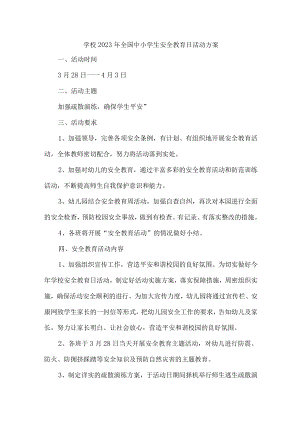 公立学校开展2023年全国小学生安全教育日活动实施方案（7份）.docx