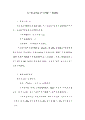 关于健康常识的标准的科普介绍.docx