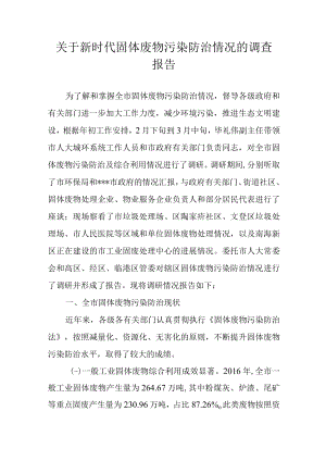 关于新时代固体废物污染防治情况的调查报告.docx
