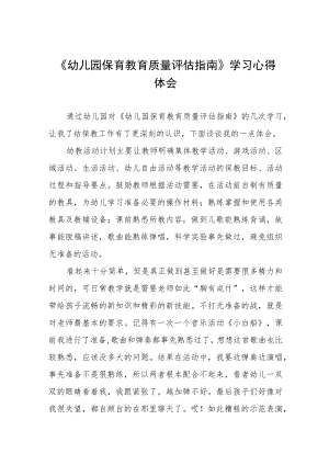 幼儿园老师学习幼儿园保育教育质量评估指南心得体会模板四篇合集.docx
