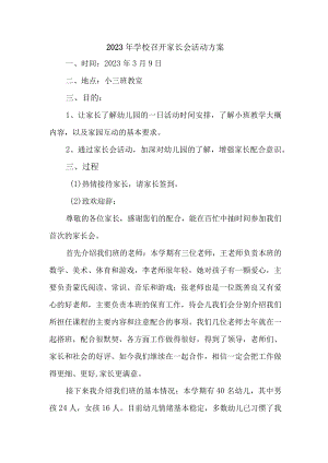 学校2023年召开家长会活动方案（合计6份）.docx