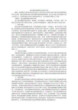 变压器的故障模式及影响分析 附变压器运行维护及故障分析和预防 资料汇编.docx