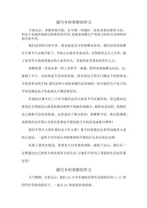 学生描写乡村春耕的作文 精编.docx