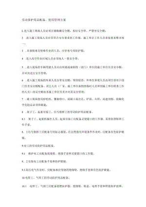 劳动保护用品配备、使用管理方案.docx