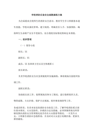 2023年学校消防安全逃生疏散演练专项方案 （精编4份）.docx