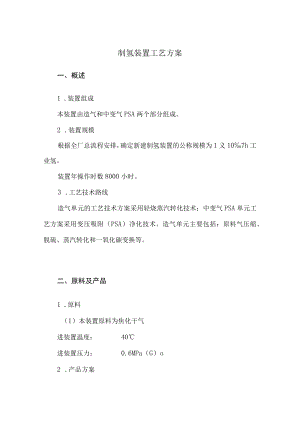 制氢装置工艺方案.docx