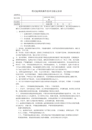 塔式起重机操作安全技术交底.docx