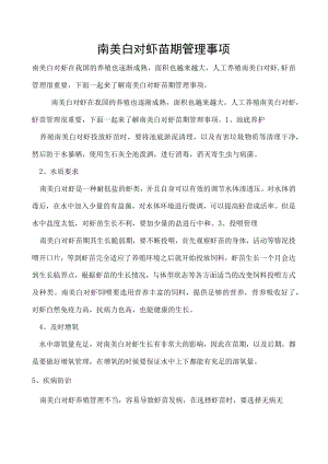南美白对虾苗期管理事项.docx