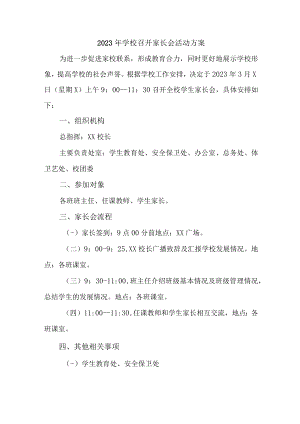 学校2023年召开春季家长会活动方案（汇编8份）.docx