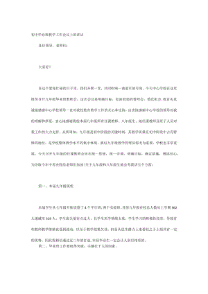 初中毕业班教学工作会议上的讲话.docx