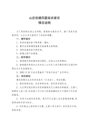 创建四星级农家乐情况说明.docx