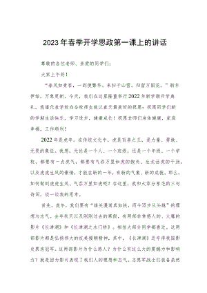 小学2023年春季学期开学思政第一课校长讲话四篇.docx