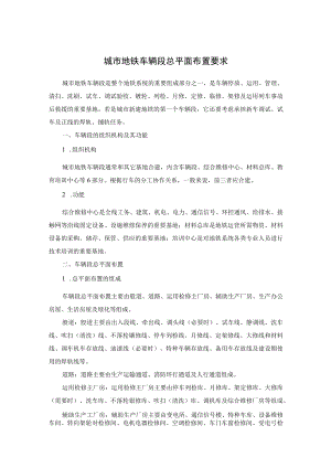 城市地铁车辆段总平面布置要求.docx