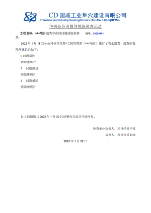 华南x管xx项目2022年1月18日分公司领导巡查记录及回复.docx