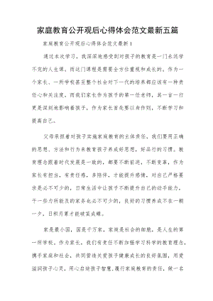 家庭教育公开观后心得体会范文最新五篇.docx