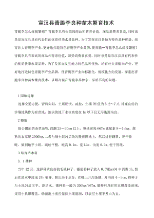 宣汉县青脆李良种苗木繁育技术.docx