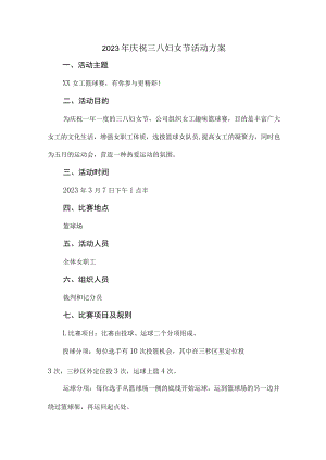 学校2023年庆祝三八节活动专项方案 精编（合计7份）.docx