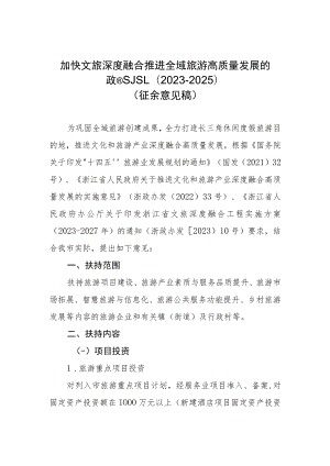 加快文旅深度融合推进全域旅游高质量发展的政策意见（2023-2025）.docx