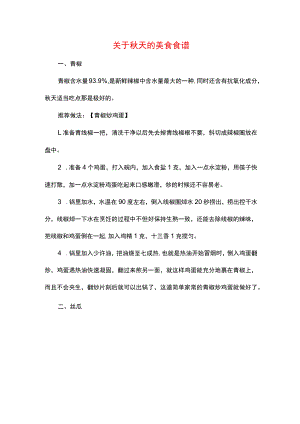 关于秋天的美食食谱.docx