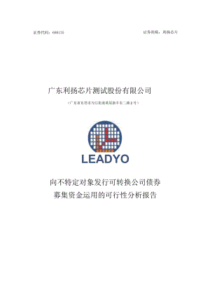 利扬芯片向不特定对象发行可转换公司债券募集资金运用的可行性分析报告.docx