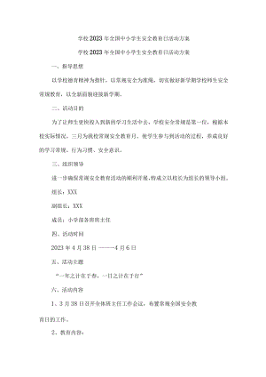公立学校开展2023年全国小学生安全教育日活动工作方案汇编4份.docx
