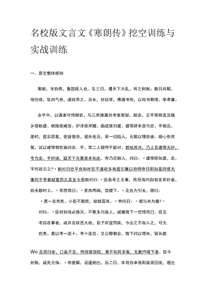 名校版文言文《寒朗传》挖空训练与实战训练.docx